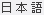 Japanese
